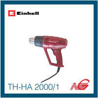 ***ลดล้งสต๊อก*** เครื่องเป่าลมร้อน EINHELL รุ่น TH-HA 2000/1