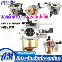 คาบู คาบูเรเตอร์ เครื่องยนต์ 5.5 / 6.5แรง (GX160 - GX200)