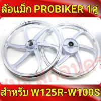 PROBIKER ล้อแม็ก ขอบ17 สีขาวปัดเงิน เวฟ125R, เวฟ125X, wave100ubox, W100S 2005, W100X  จานดีสหลุม4รู มีสายไมล์ ล้อแม็กมอไซค์ w125R 1คู่ Best sell