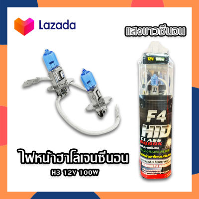 H3 12V ไฟหน้าฮาโลเจนซีนอน หลอดไฟฮาโลเจน หลอดไฟหน้าฮาโลเจน หลอดไฟหน้ารถยนต์ ไฟซีนอน ไฟซีนอนฮาโลเจน ไฟหน้า H3 12V 100W