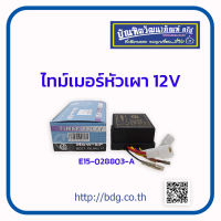 ไทม์เมอร์หัวเผา 12V E15-028803-A EP