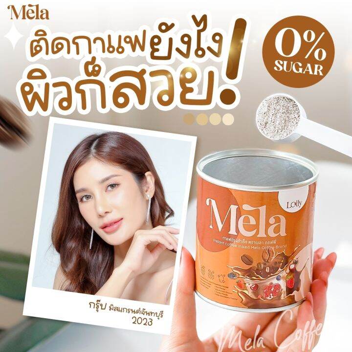 mela-3-กระปุก-เมล่า-รสกาแฟ-ฟรี-mela-ลดสิว-วิตามินผิวสูตรคลินิก-ผิวขาว-ผิวคล้ำ-ดำพันธุกรรม