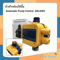 ( Promotion+++) คุ้มที่สุด หัวสวิทต์ออโต้ปั๊ม Automatic Pump Control มีเกจวัดแรงดัน สีเหลือง 220-240V AC หัวออโต้ปั้ม ราคาดี ปั๊ม น้ำ ปั๊ม หอยโข่ง ปั้ ม น้ํา ปั๊ม น้ำ อัตโนมัติ