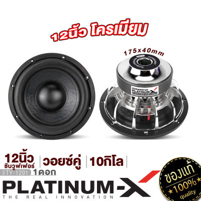 PLATINUM-X ซับวูฟเฟอร์ 12นิ้ว เหล็กหล่อ โครเมี่ยม แม่เหล็ก 175มิล 2ชั้น วอยซ์คู่ Subwoofer ซับ ดอกซับ ลำโพงซับ เครื่องเสียง เครื่องเสียงรถยนต์ 1201