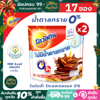 (แพ็คคู่) Ovaltine โอวัลติน 3อิน1 สูตรไม่มีน้ำตาล โอวันติล รสช็อกโกแลต โอวัลตินผง อร่อย เข้มข้น ไขมันต่ำ ไม่มีโคเลสเตอรอล ขนาด 17 ซอง x 2 ถุง