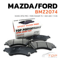 ผ้าเบรค หน้า  MAZDA BT50 PRO 2WD ปี 11-ON / BT 50 PRO 4WD ปี 11-ON / FORD RANGER 2WD T6 ปี 11-ON / FORD RANGER 4WD T6 ปี 11-ON - TOP PERFORMANCE JAPAN – BMZ 2074  - ผ้าเบรก มาสด้า ฟอร์ด เรนเจอร์ DB 2074