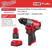 Milwaukee - M12 FPD2-0  สว่านกระแทกไร้สาย 12 โวลต์ พร้อมแบตเตอรี่ 2.0Ah และแท่นชาร์จ C12C