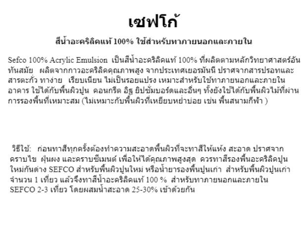 สีทาบ้าน-สีน้ำ-ออกใบกำกับภาษีได้-ขนาด-18-ลิตร-ถังใหญ่-sefco-เซฟโก้-ทาภายในและภายนอก-สีขาว-เบอร์-111