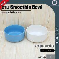 ชามเซรามิค ชามสมูตตี้ ชาม acai bowl poke bowl ชามโปเก้โบวล์ ขนาด 6 x 2.75 นิ้ว  มีให้เลือก 2 สี ขาว และ ฟ้า