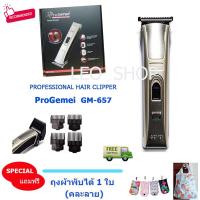 ProGemei รุ่น GM-657 PROFESSIONAL HAIR CLIPPER บัตตาเลี่ยนตัดแต่งทรงผมเด็กและผู้ใหญ่ รุ่นไร้สาย BABY HAIR CUT ตัดแต่งทรงผมเด็ก แถมฟรี ถุงผ้าพับได้ 1 ใบ