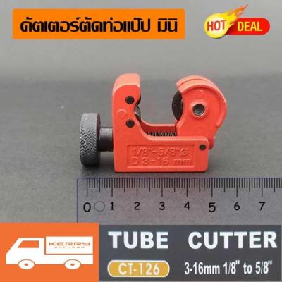 คัตเตอร์ตัดแป๊ป ท่อทองแดง mini Cutter