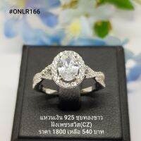 ONLR166 : แหวนเงินแท้ 925 ฝังเพชรสวิส (CZ)