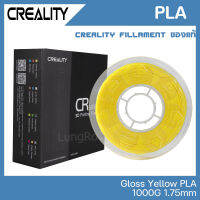 Creality PLA สีเหลือง เงา GLOSSY YELLOW เส้นคุณภาพสูง 1.75mm 1KG จาก Creality ของแท้ศูนย์ไทย สำหรับพิมพ์ชิ้นงานจาก 3D Printer เครื่องพิมพ์สามมิติ