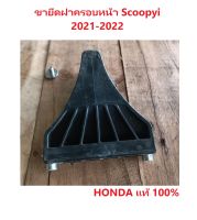 ขายึดฝาครอบหน้า Scoopyi 2021-2022 ฝายึดฝาครอบหน้า สกู้ปปี้ 2021-2022 อะไหล่ HONDA แท้ 100%