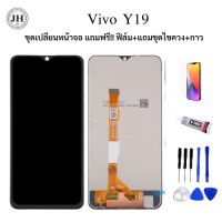 จอ+ ทัชสกรีน  LCD Display  vivo y19 งานแท้ แถม  ฟิล์มกระจก+ชุดไขควง+กาว