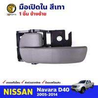 มือเปิดใน ข้างซ้าย สีเทา สำหรับ Nissan Navara D40 ปี 2005-2014 นิสสัน นาวาร่า มือเปิดในรถยนต์ คุณภาพดี ส่งไว