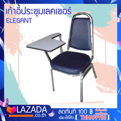 {สินค้าขายดี}  เก้าอี้ประชุม เลคเชอร์ Elegant รุ่น MO-162 แข็งแรง เกรดพรีเมี่ยม พร้อมจัดส่งทันที