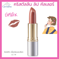 ลิปสติก กิฟฟารีน คริสตัลลีน ลิป คัลเลอร์ (สูตรใหม่ 24 เฉดสี) สี แอลซี 14