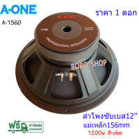 A-ONE ดอกลำโพงซับเบส12นิ้ว 1200วัตต์ รุ่น A-1560 สำหรับ ลำโพงเครื่องเสียงบ้าน ตู้ลำโพงกลางแจ้ง (ราคา 1 ดอก)