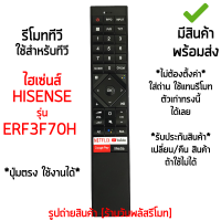 รีโมททีวี Hisense รุ่น ERF3F70H *ปุ่มตรง ใช้งานได้* [เก็บเงินปลายทางได้ มีสินค้าพร้อมส่ง]