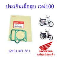 ? Pro.? ประเก็นเสื้อสูบ เวฟ100s แท้ศูนย์ฮอนด้า /1ชิ้น 12191-KFL-851 ราคาถูก ปะ เก็ น ยาง ปะ เก็ น เชือก ปะ เก็ น กระดาษ ปะ เก็ น แผ่น