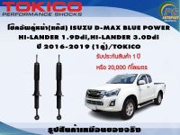 โช๊คอัพคู่หน้า(แก๊ส) ISUZU D-MAX BLUE POWER HI-LANDER 1.9Ddi,HI-LANDER 3.0Ddi ปี 2016-2019 (1คู่)/TOKICO