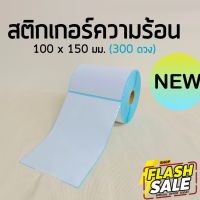 สติกเกอร์ความร้อน(ม้วน) 100 มม. x 150 มม.(300 ดวง) แกน 25 มม. กระดาษความร้อน บาร์โค้ด ใบปะหน้า direct thermal sticker #กระดาษความร้อน  #ใบปะหน้า  #กระดาษใบเสร็จ  #สติ๊กเกอร์ความร้อน  #กระดาษสติ๊กเกอร์ความร้อน