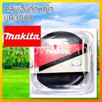 ของแท้ ตรงรุ่น พร้อมส่ง เฉพาะตลับเอ็นเครื่องตัดหญ้า Makita รุ่นUR3000