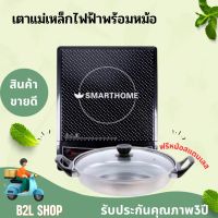 เตาแม่เหล็กไฟฟ้า Smarthome รุ่น WPA-2009 เตาไฟฟ้าหน้าเตาทำจากเซรามิค เตาชาบู ต้ม ตุ๋น อุ่น หุง นึ่ง แถมฟรี! หม้อสแตนเลส ฝาแก้ว รับประกัน3ปี