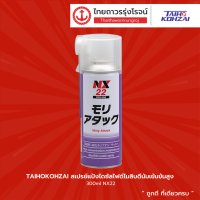 TAIHOKOHZAI  สเปรย์แป้งไดซัลไฟด์โมลิบดีนัมเข้มข้นสูง 300ml NX22 |กระป๋อง| TTR Store