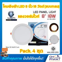 IWACHI โคมไฟดาวน์ไลท์ LED ดาวน์ไลท์ฝังฝ้าทรงกลม ดาวไลท์ LED โคมไฟติดเพดาน LED โคมไฟตกเเต่งห้อง หลอดไฟดาวน์ไลท์ Downlight 8 นิ้ว 18 วัตต์ ( 4 ชุด)