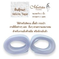 Mallika Thaidress ตีนตุ๊กแกสีขาว เมจิกเทป เวลโกเทป Velcro Tapes กว้าง 1 นิ้ว ยาว 1 เมตร สินค้าพรีเมี่ยม