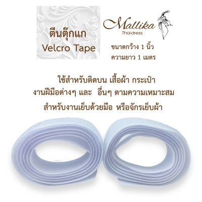 ตีนตุ๊กแกสีขาว เมจิกเทป เวลโกเทป Velcro Tapes กว้าง 1 นิ้ว ยาว 1 เมตร สินค้าพรีเมี่ยม Mallika Thaidress