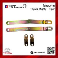 โซ่กระบะท้าย เหล็กรั้งฝาท้าย TOYOTA MIGHTY-X / TIGER โตโยต้า ไมตี้เอ็กซ์ / ไทเกอร์