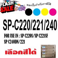 ตลับหมึกพิมพ์ Aficio SP C220A C220S C221SF C222DN C221N C240DN C240SF SPC220 C222SF SPC240 SP C240sf #หมึกปริ้นเตอร์  #หมึกเครื่องปริ้น hp #หมึกปริ้น   #หมึกสี #ตลับหมึก