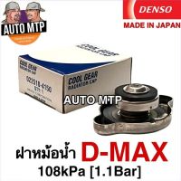 DENSO แท้ 100% ฝาหม้อน้ำ TFR , D-MAX (1.1Bar) MADE IN JAPAN #4150