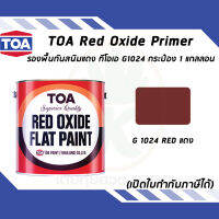 TOA รองพื้นกันสนิม ทีโอเอ Red Oxide Primer เบอร์ G1024 สีแดง ขนาด 3.785 ลิตร