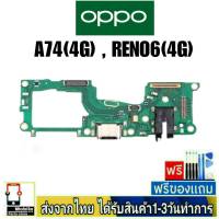 OPPO A74(4G) , OPPO Reno6(4G)  แพรชุดชาร์จ แพรก้นชาร์จ แพรตูดชาร์จ อะไหล่มือถือ ก้นชาร์จ ตูดชาร์จ OPPO A74/4G , Reno6/4G