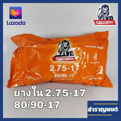 ยางในมอเตอร์ไซค์ 2.75-17 ขอบ17 ยางในจักรยานยนต์ 80/90-17 ยี่ห้อแพนเทอร่า PANTHERA  MOTORCYCLE INNER TUBE 2.75-17(80/90-17)