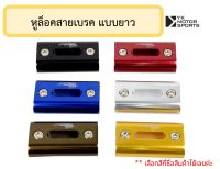 หูล็อคสายเบรค (แบบยาว) อลูมิเนียม อะไหล่แต่งสายเบรค สายเบรค