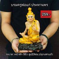 บรมครู​ปู่ฤาษี​พ่อแก่​ ปางประทาน​พร​ หน้าตัก5นิ้ว สูง23ซม.ปลุกเสกแล้ว