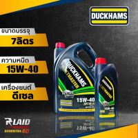 น้ำมันเครื่องดีเซล Duckhams ดั๊กแฮมส์ DUCKHAMS FLEETMASTER 15w-40 ( ขนาด 6+1 ลิตร / 1ลิตร )