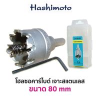 HASHIMOTO โฮลซอคาร์ไบด์ เจาะสแตนเลส (ขนาด 80 mm)