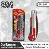 ALLWAYS มีดคัตเตอร์ รุ่น No. 546 ออโต้ล็อค ใบมีดสีดำ SK-5 คมกริบ คัตเตอร์ มีดคัตเตอร์เอนกประสงค์ สามารถเก็บใบมีดได้ 5 ใบ