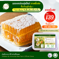 [9.9คุ้มสุดในแอพ!] ?ใหม่ รังผึ้ง รวงผึ้ง 200กรัม (กล่องอย่างดี ซื้อรวงเหมือนได้กล่องทัพเพอร์แวร์ฟรี), Honeycomb 200g by ZeeBee Honey