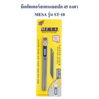 คัตเตอร์ ด้ามสแตนเลส เล็ก 9 มม. 45 องศา (แถมใบมีดสำรอง 30 องศา) มีปุ่มล็อค รุ่น ST-10  MESA