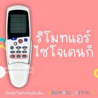 S.S รีโมท -- รีโมทแอร์ : ไซโจ เดนกิ Saijo Denki รหัส LCD7/LCD7N ปุ่มSET สินค้าพร้อมส่ง #รีโมททีวี  #รีโมทแอร์  #รีโมทโทรทัศน์