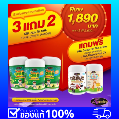 Auswelllife แจกโปรพิเศษเพียง 1,890.- จากปกติ 3,600.- คุ้มสุดๆ 3แถม2!! DHA 3กระปุก นมเม็ด 1กระปุก และแคลเซียมเด็กอีก 1กระปุก!!