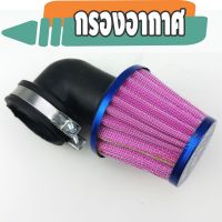 กรองอากาศ honda sonic / honda dash คองอ สีม่วงขอบน้ำเงิน