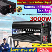 อินเวอร์เตอร์ สากล 12V/24V to 4000W แปลงไฟรถเป็นไฟบ้าน หม้อแปลงไฟ ตัวแปลงไฟรถ วัตต์อินเวอร์เตอร์ไฟฟ้า อินเวอร์เตอร์แปลงไฟ อินเวอร์เตอร์โซล่